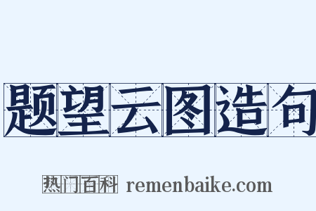 题望云图造句是什么意思的图片